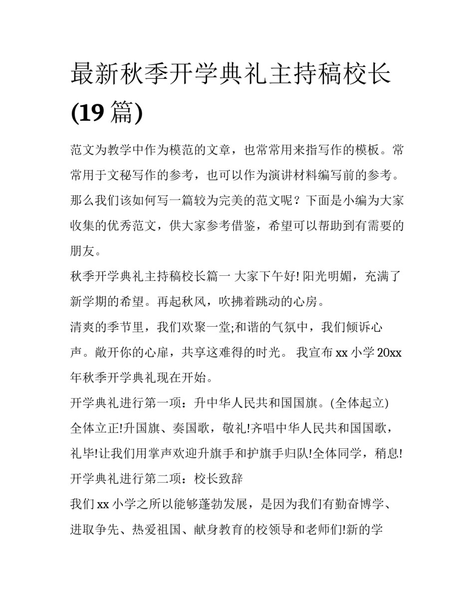 最新秋季开学典礼主持稿校长(19篇)_第1页