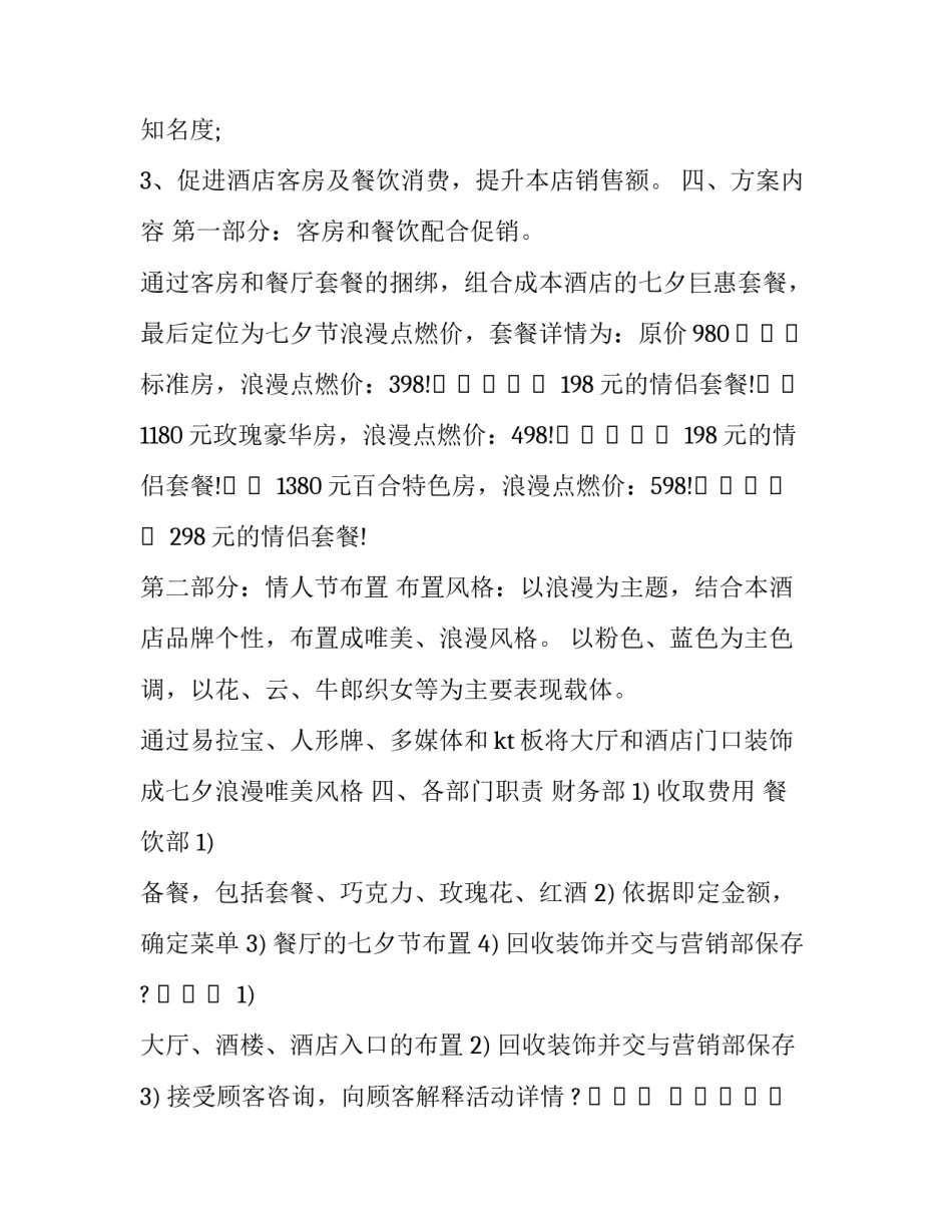 七夕节促销活动策划案例(五篇)_第2页