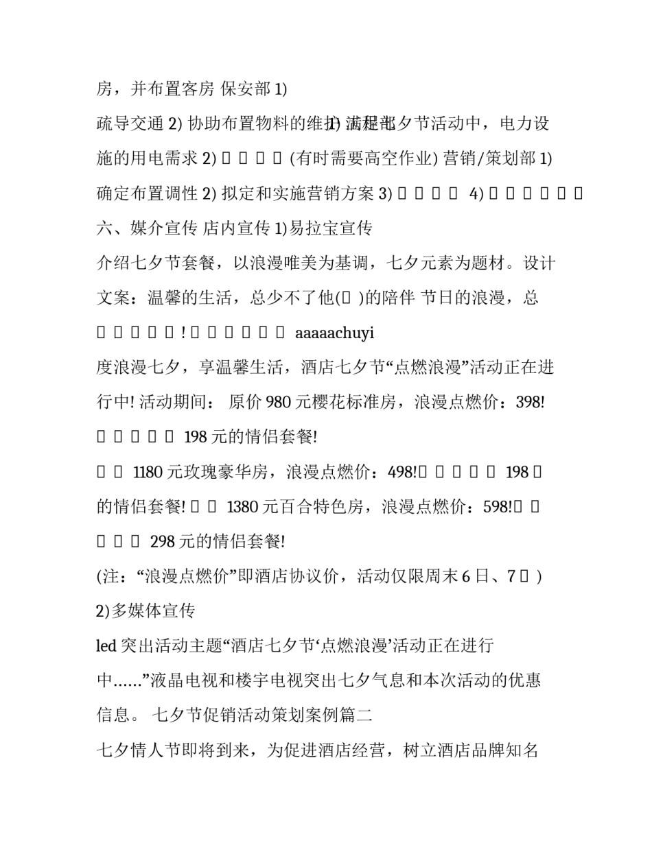 七夕节促销活动策划案例(五篇)_第3页