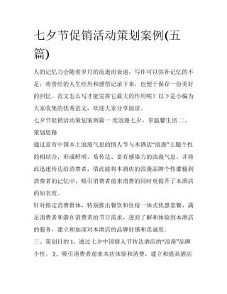 七夕节促销活动策划案例(五篇)