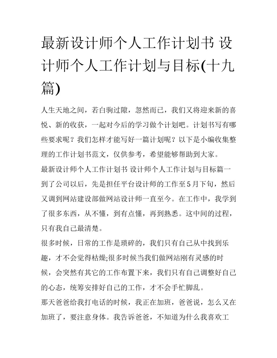 最新设计师个人工作计划书 设计师个人工作计划与目标(十九篇)_第1页