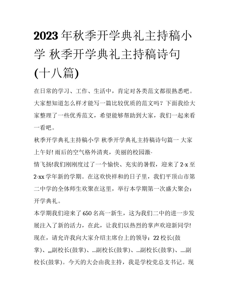 2023年秋季开学典礼主持稿小学 秋季开学典礼主持稿诗句(十八篇)_第1页