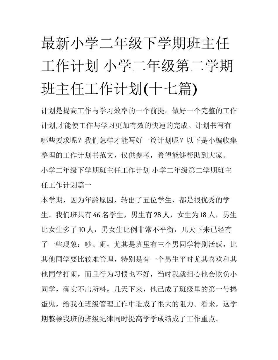 最新小学二年级下学期班主任工作计划 小学二年级第二学期班主任工作计划(十七篇)_第1页