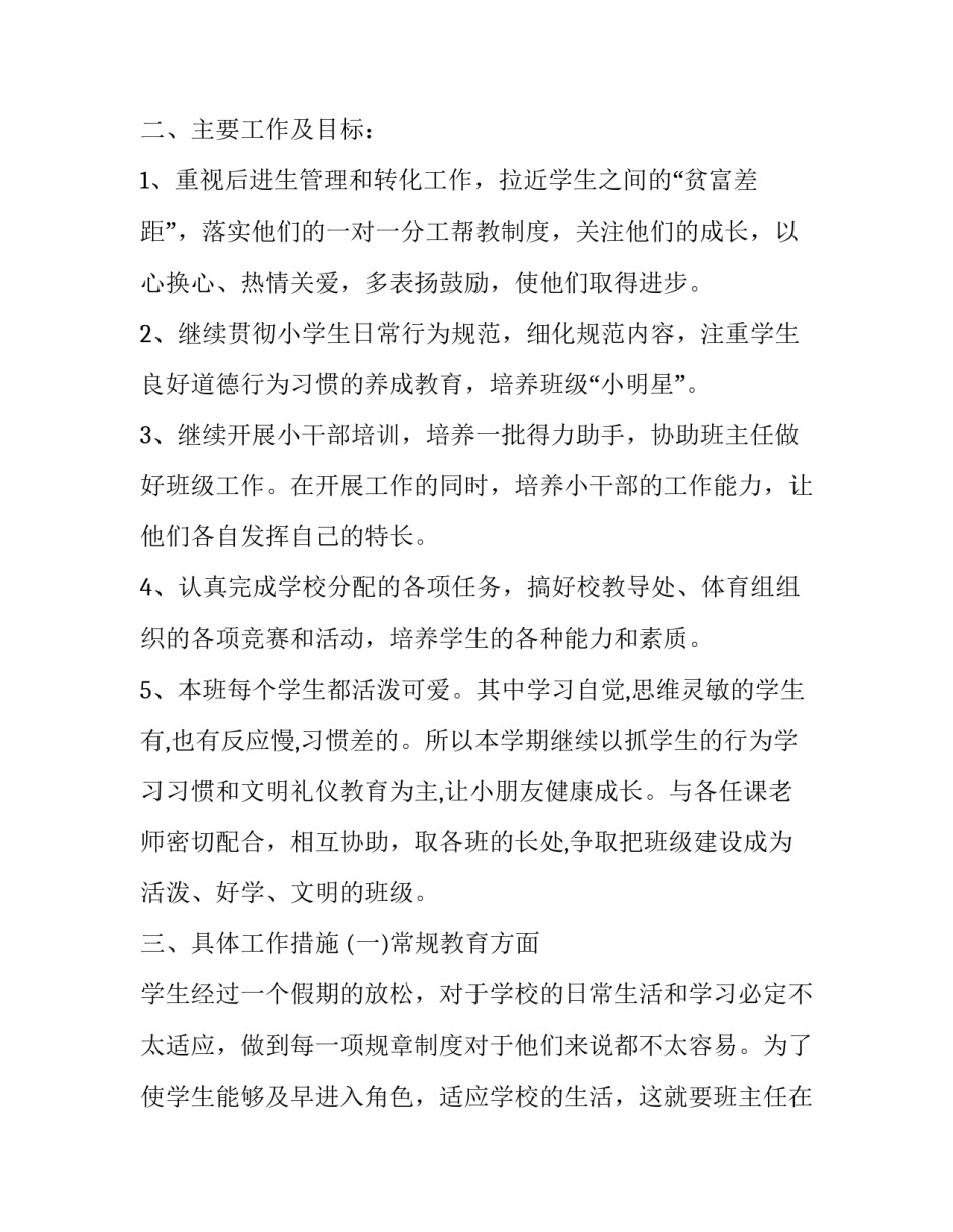 最新小学二年级下学期班主任工作计划 小学二年级第二学期班主任工作计划(十七篇)_第2页