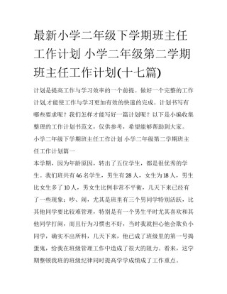 最新小学二年级下学期班主任工作计划 小学二年级第二学期班主任工作计划(十七篇)