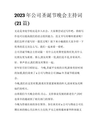 2023年公司圣诞节晚会主持词(21篇)