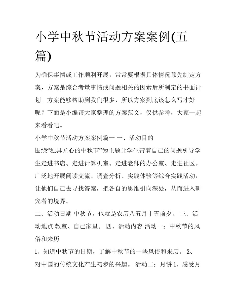 小学中秋节活动方案案例(五篇)_第1页