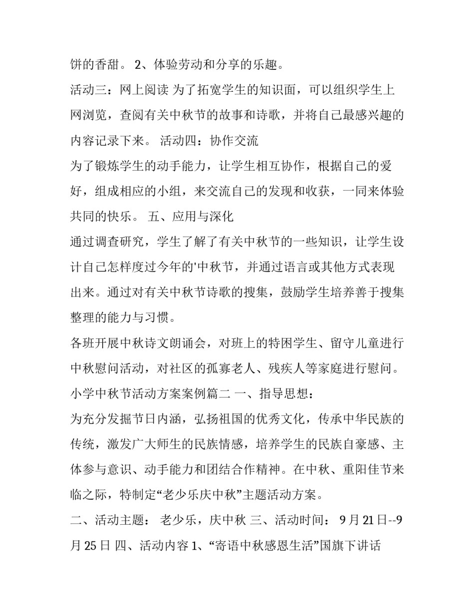 小学中秋节活动方案案例(五篇)_第2页