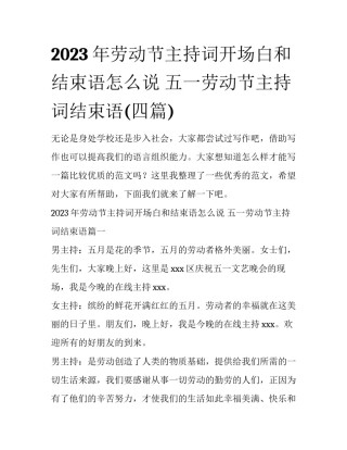 2023年劳动节主持词开场白和结束语怎么说 五一劳动节主持词结束语(四篇)