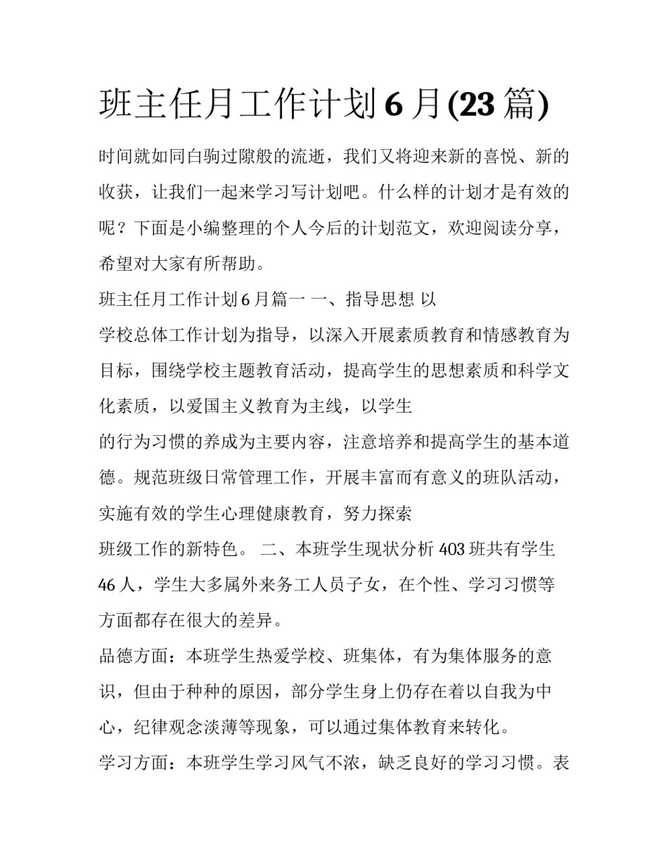 班主任月工作计划6月(23篇)_第1页