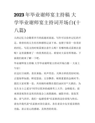 2023年毕业谢师宴主持稿 大学毕业谢师宴主持词开场白(十八篇)