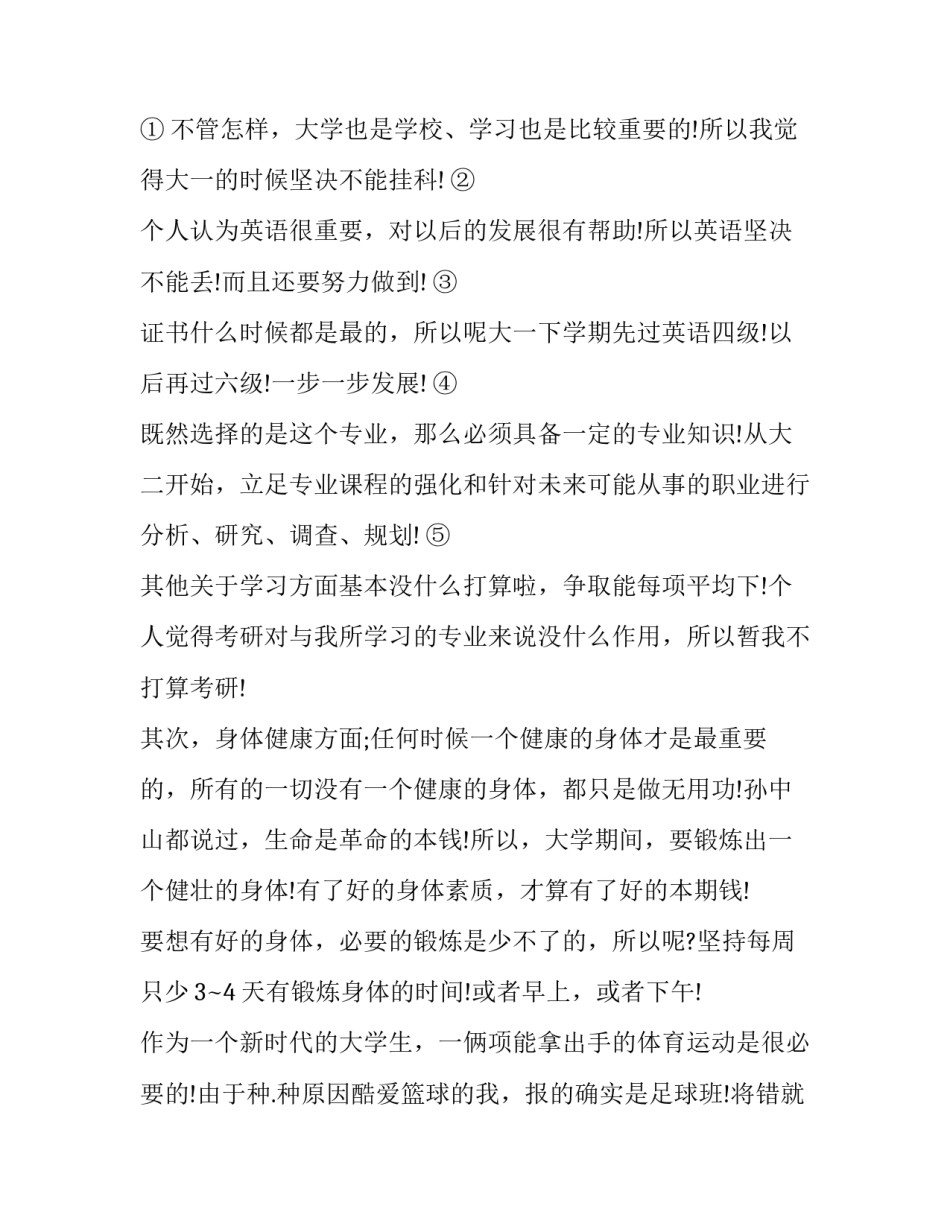 2023年大学生怎么制定个人计划总结报告 大学生个人计划(3篇)_第2页