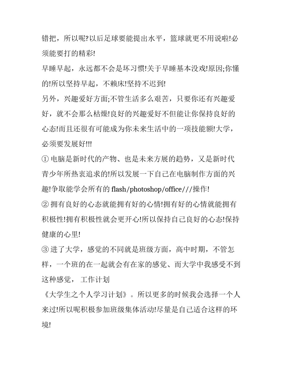 2023年大学生怎么制定个人计划总结报告 大学生个人计划(3篇)_第3页