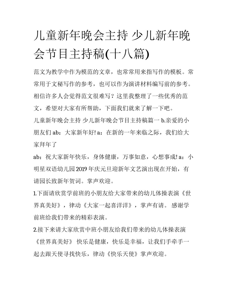 儿童新年晚会主持 少儿新年晚会节目主持稿(十八篇)_第1页