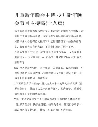 儿童新年晚会主持 少儿新年晚会节目主持稿(十八篇)