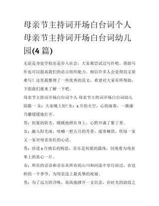 母亲节主持词开场白台词个人 母亲节主持词开场白台词幼儿园(4篇)