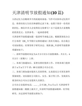 天津清明节放假通知(10篇)