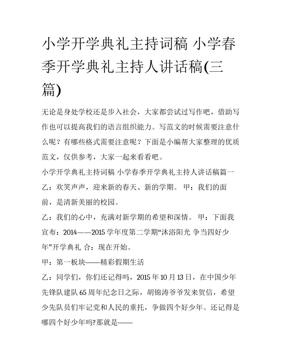 小学开学典礼主持词稿 小学春季开学典礼主持人讲话稿(三篇)_第1页