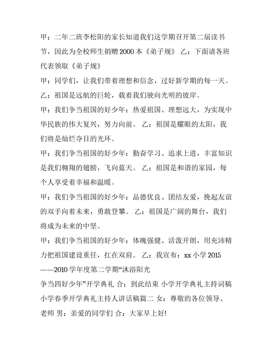 小学开学典礼主持词稿 小学春季开学典礼主持人讲话稿(三篇)_第3页