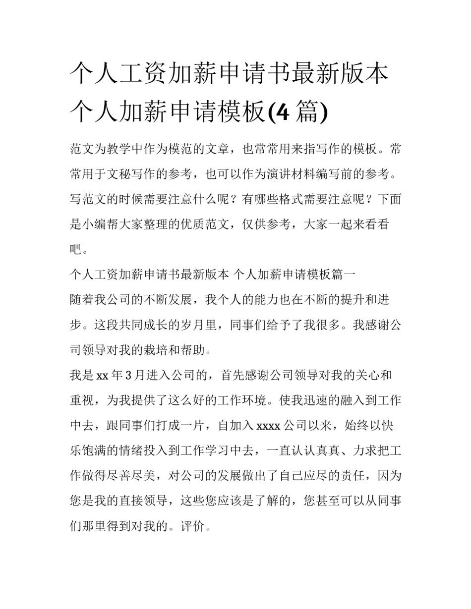 个人工资加薪申请书最新版本 个人加薪申请模板(4篇)_第1页