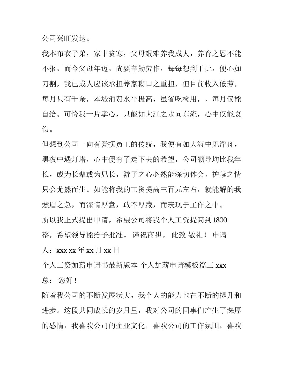 个人工资加薪申请书最新版本 个人加薪申请模板(4篇)_第3页