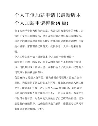 个人工资加薪申请书最新版本 个人加薪申请模板(4篇)