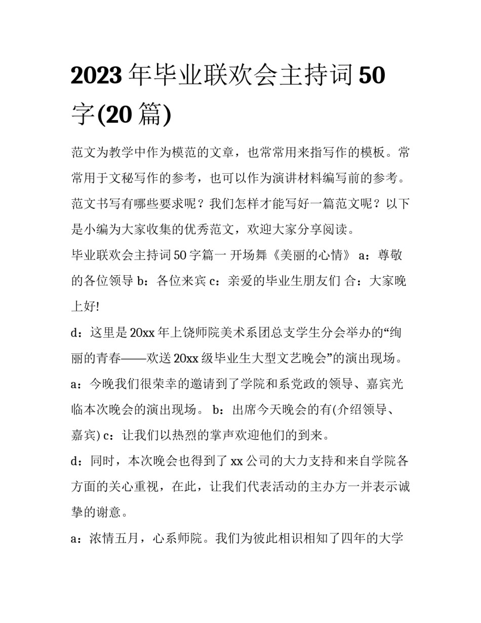 2023年毕业联欢会主持词50字(20篇)_第1页