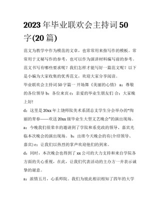 2023年毕业联欢会主持词50字(20篇)