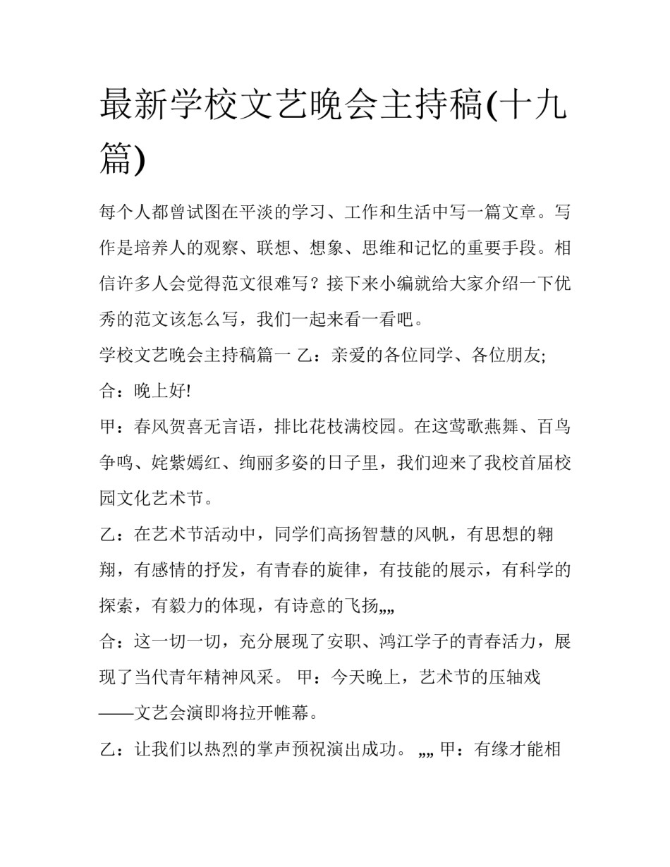 最新学校文艺晚会主持稿(十九篇)_第1页