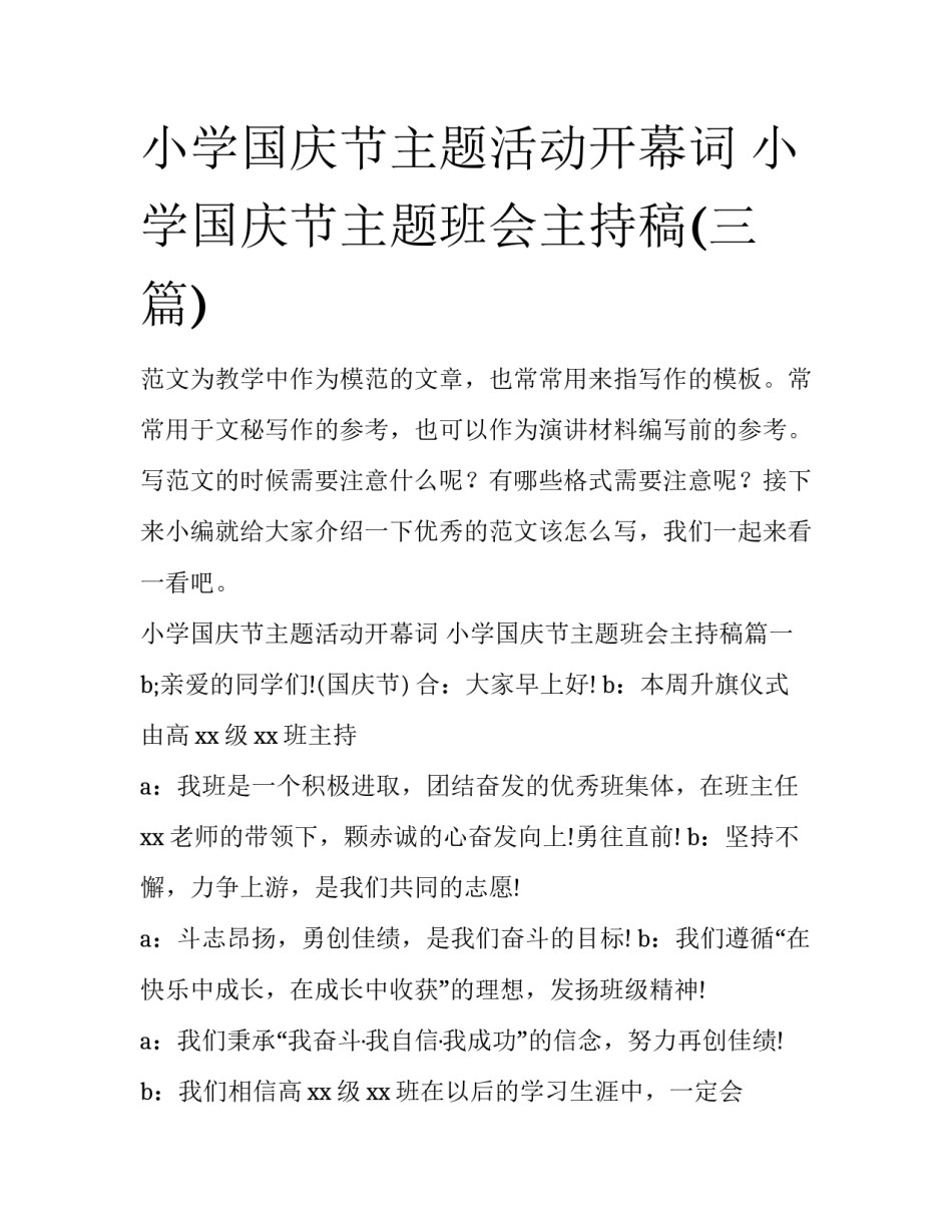 小学国庆节主题活动开幕词 小学国庆节主题班会主持稿(三篇)_第1页