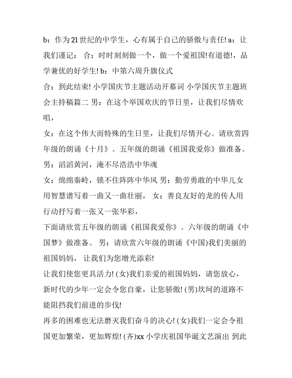 小学国庆节主题活动开幕词 小学国庆节主题班会主持稿(三篇)_第3页