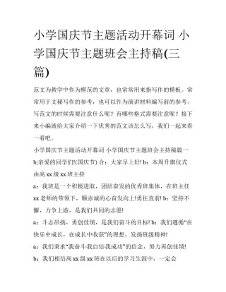 小学国庆节主题活动开幕词 小学国庆节主题班会主持稿(三篇)