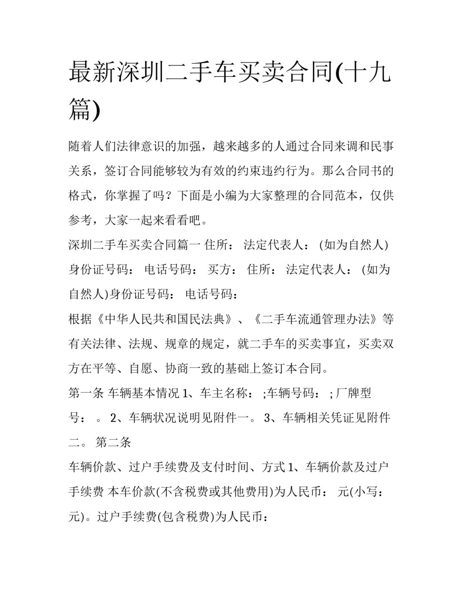 最新深圳二手车买卖合同(十九篇)_第1页