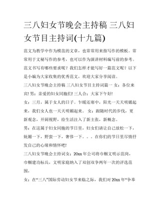 三八妇女节晚会主持稿 三八妇女节目主持词(十九篇)