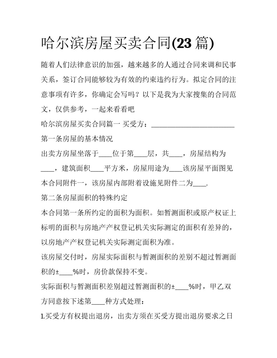 哈尔滨房屋买卖合同(23篇)_第1页