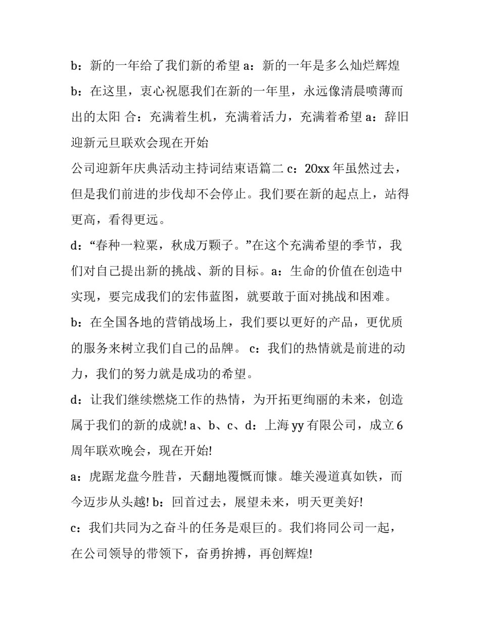 2023年公司迎新年庆典活动主持词结束语(三篇)_第2页