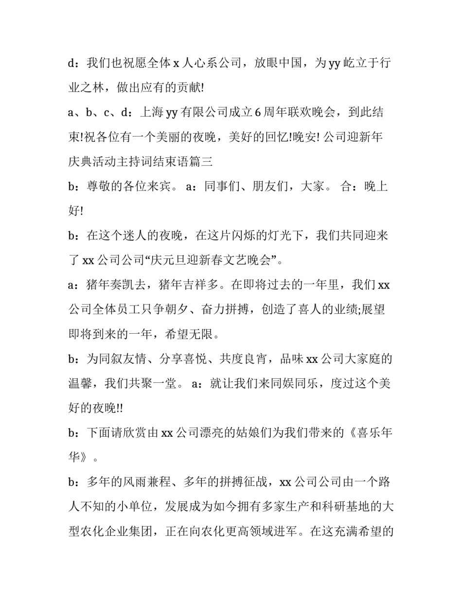 2023年公司迎新年庆典活动主持词结束语(三篇)_第3页