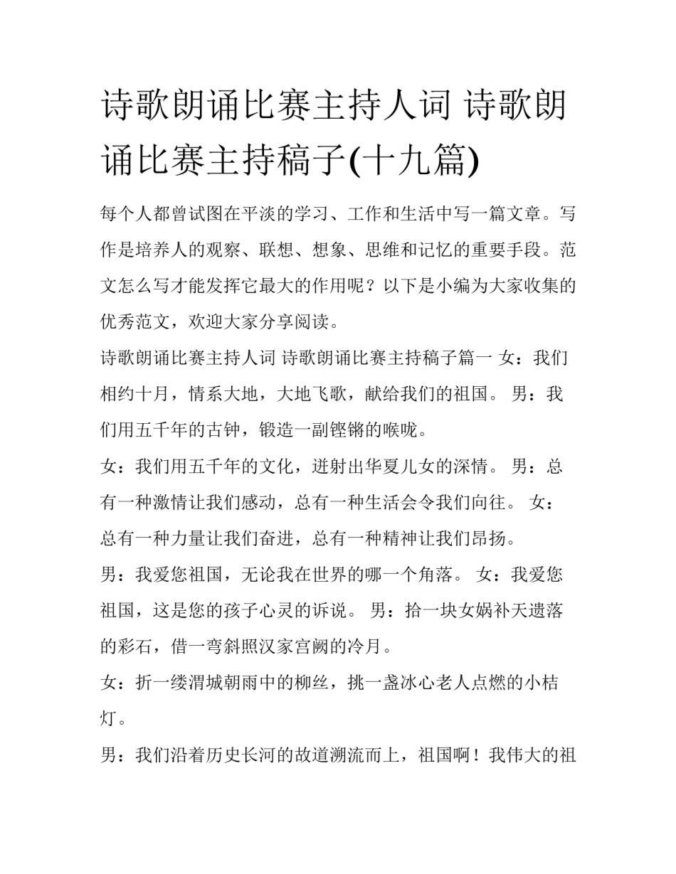 诗歌朗诵比赛主持人词 诗歌朗诵比赛主持稿子(十九篇)_第1页