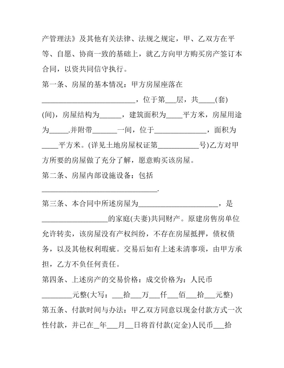 最新安置房买卖合同正规版本 安置房买卖合同正规版本免费(二十二篇)_第2页