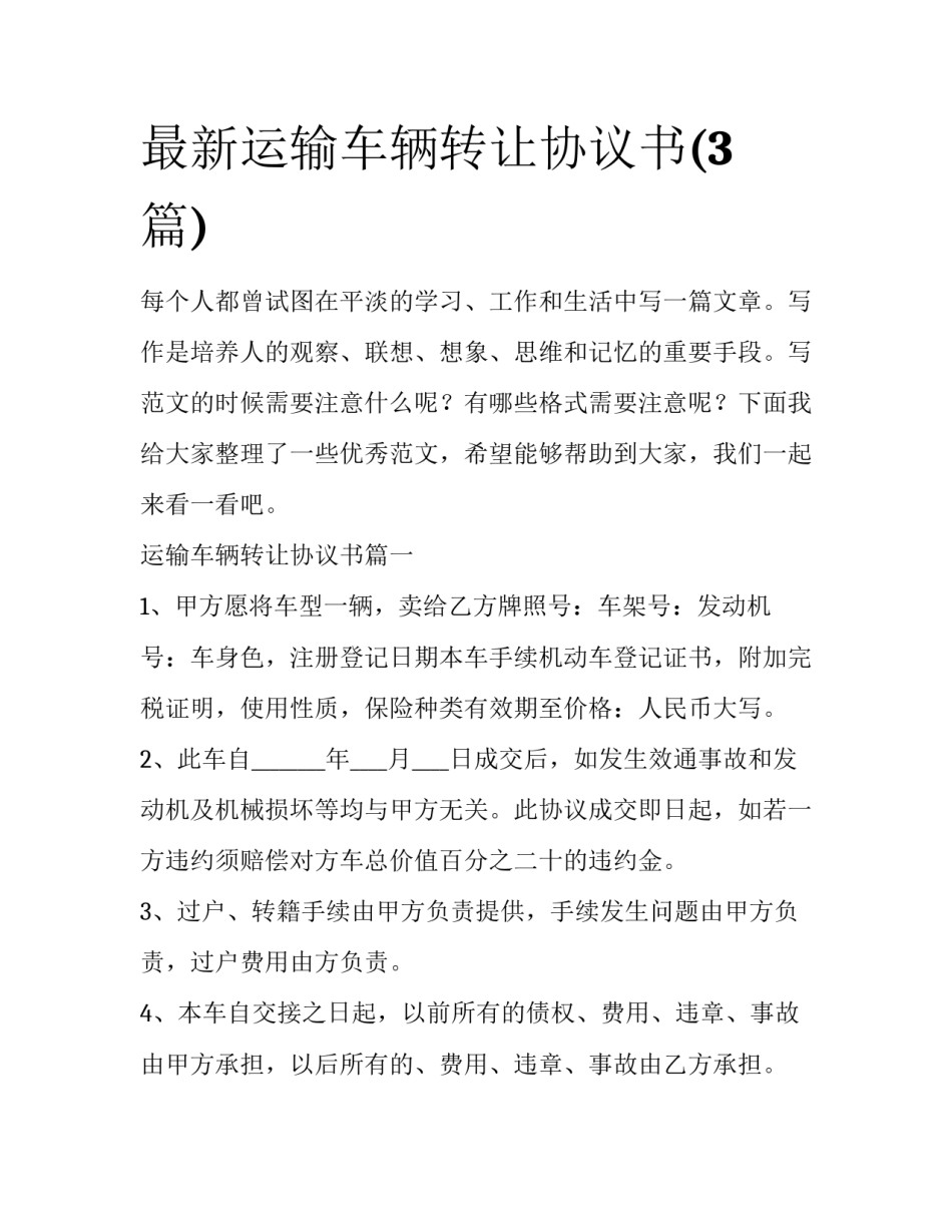 最新运输车辆转让协议书(3篇)_第1页