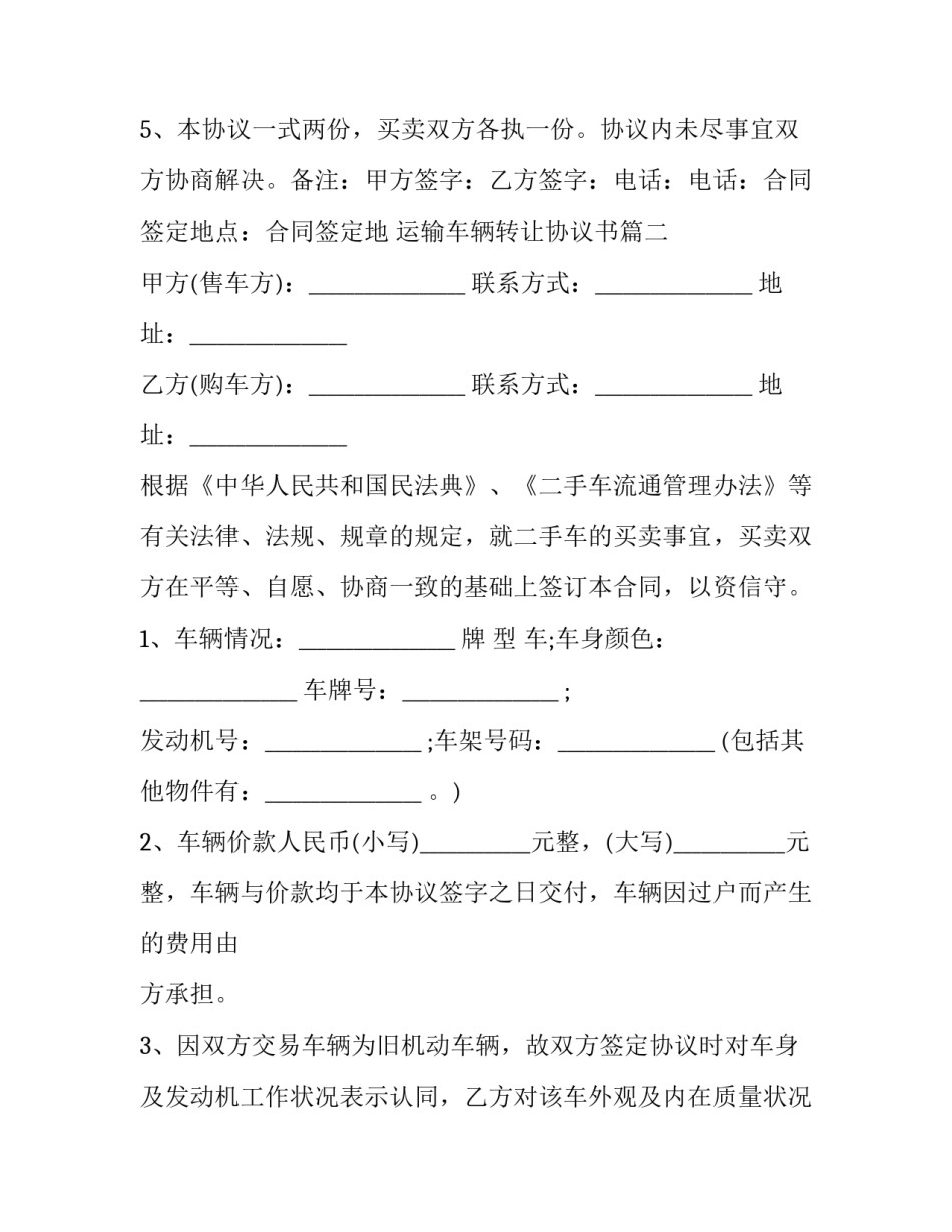 最新运输车辆转让协议书(3篇)_第2页