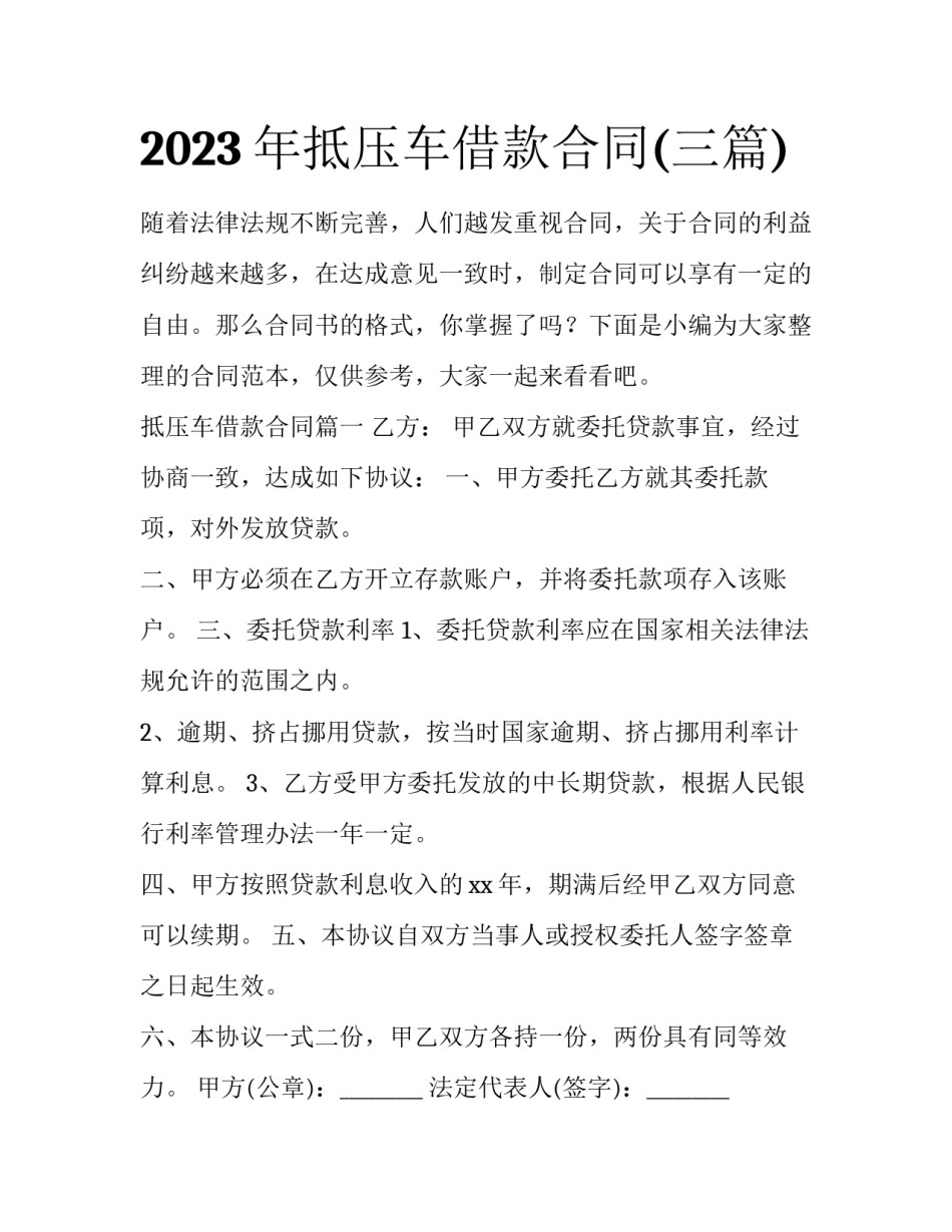 2023年抵压车借款合同(三篇)_第1页