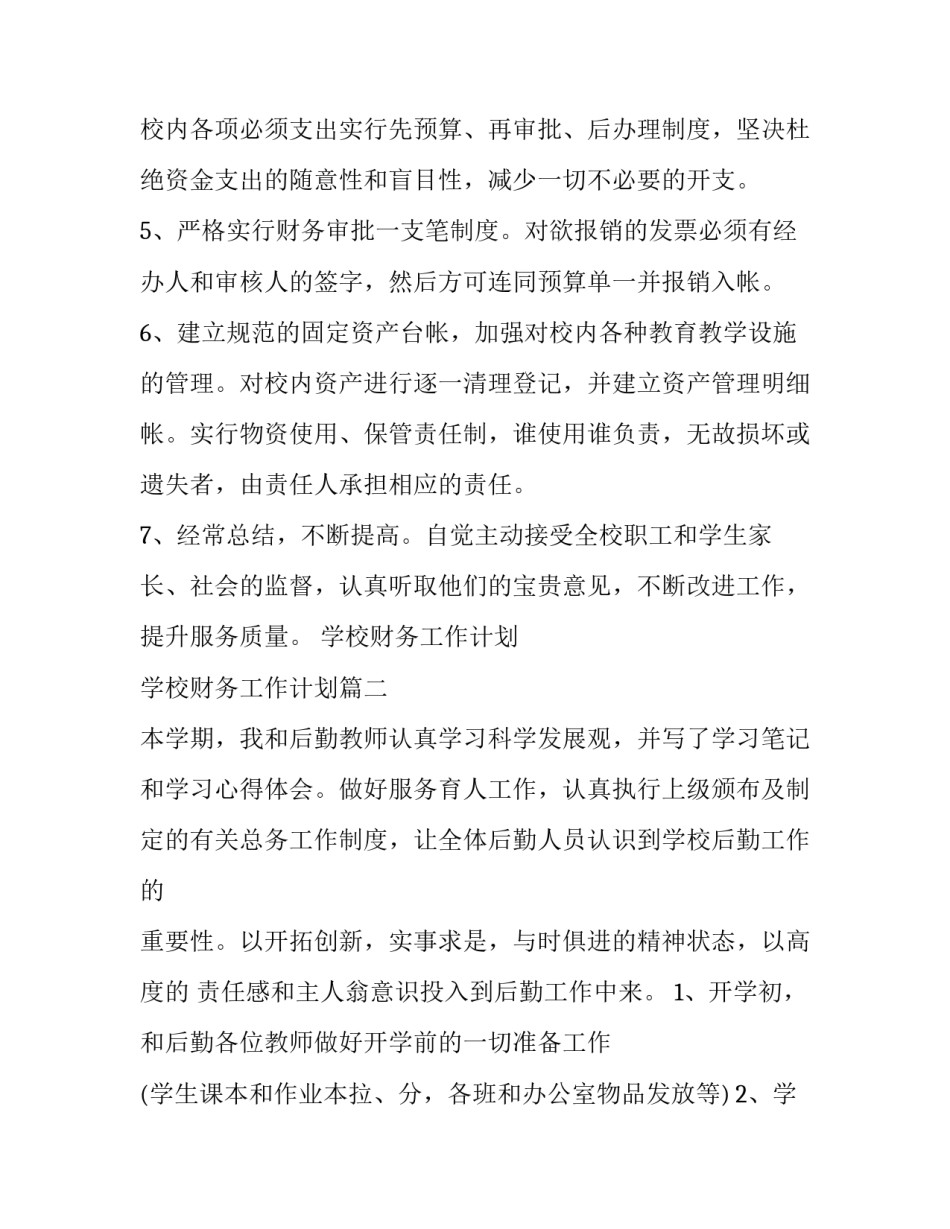 最新学校财务工作计划 学校财务工作计划(七篇)_第3页