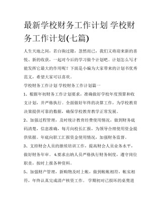 最新学校财务工作计划 学校财务工作计划(七篇)