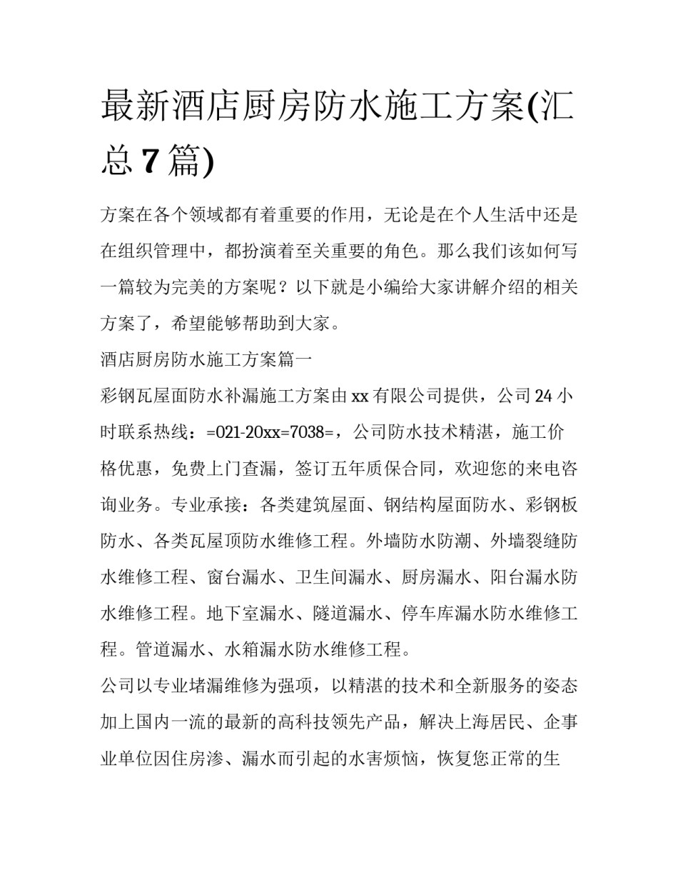 最新酒店厨房防水施工方案(汇总7篇)_第1页