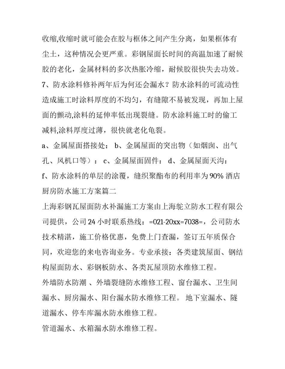 最新酒店厨房防水施工方案(汇总7篇)_第3页