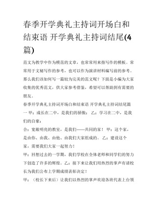春季开学典礼主持词开场白和结束语 开学典礼主持词结尾(4篇)