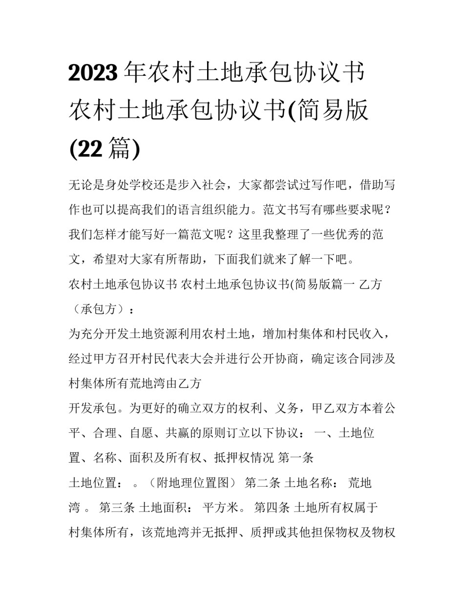 2023年农村土地承包协议书 农村土地承包协议书(简易版(22篇)_第1页