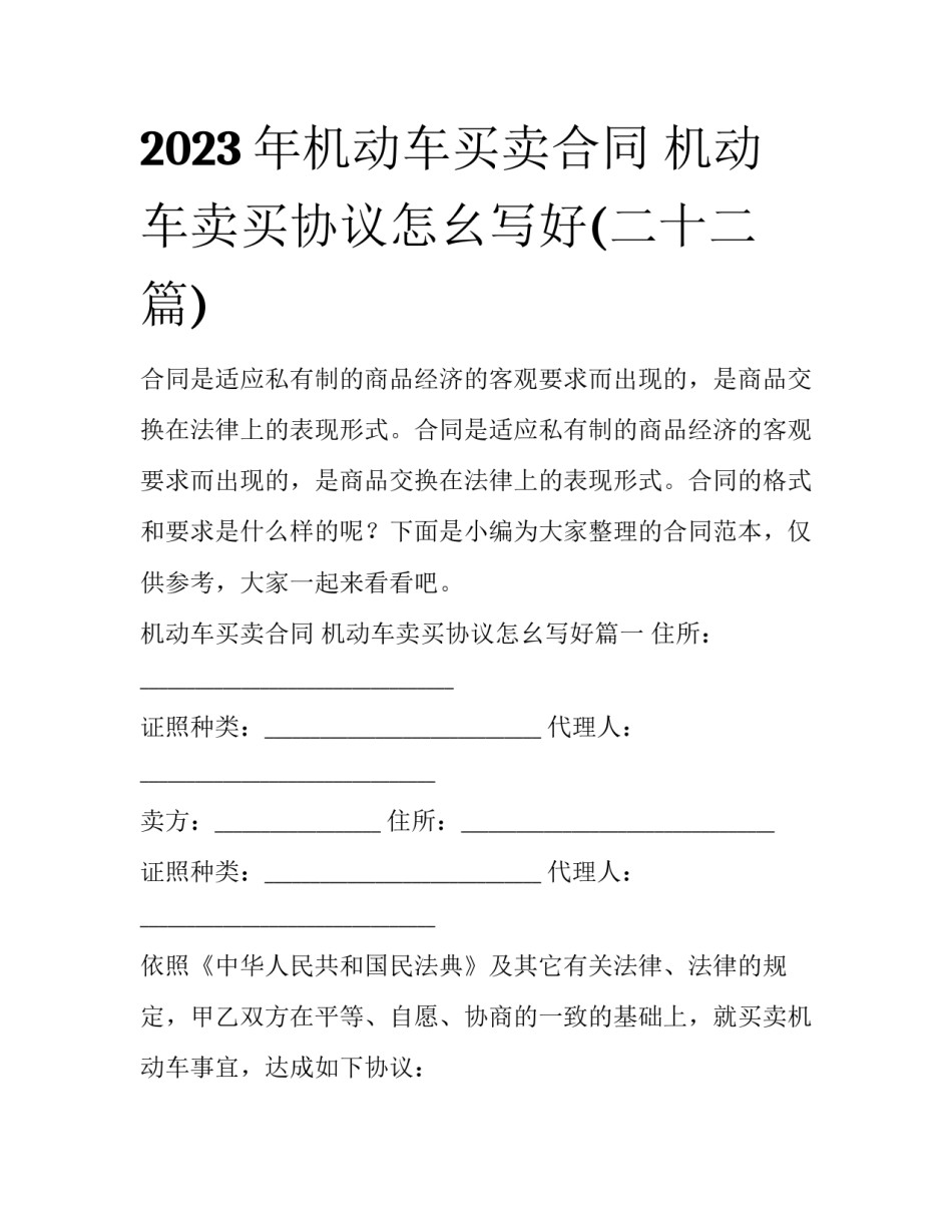 2023年机动车买卖合同 机动车卖买协议怎幺写好(二十二篇)_第1页