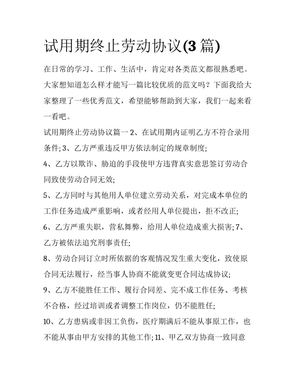 试用期终止劳动协议(3篇)_第1页